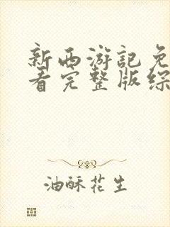 新西游记免费观看完整版综艺