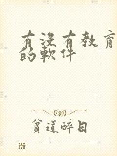 有没有教育儿童的软件