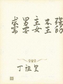 求男主又强又虐需要女主的小说