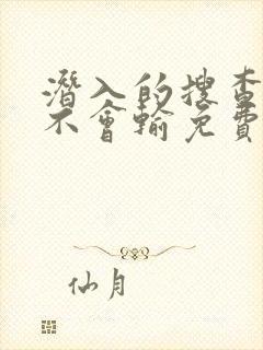 潜入的搜查官绝不会输免费观看