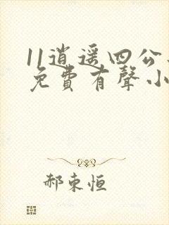 11逍遥四公子免费有声小说