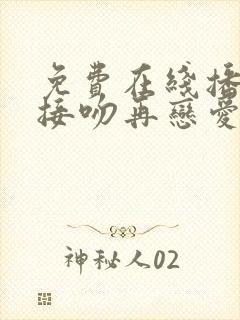 免费在线播放先接吻再恋爱综艺超清