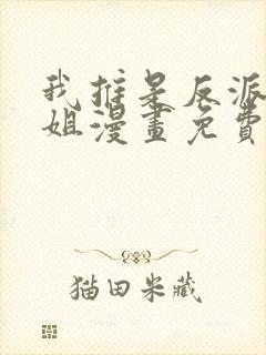 我推是反派大小姐漫画免费观看