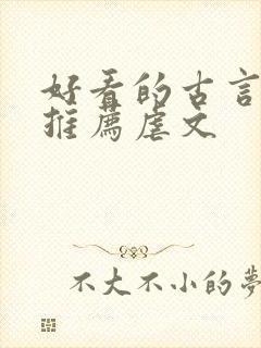 好看的古言小说推荐虐文