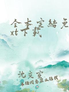 全本完结免费txt下载