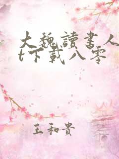 大魏读书人txt下载八零