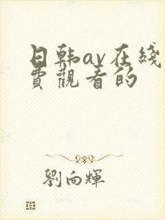 日韩av在线免费观看的