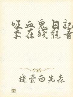 吸血鬼日记第八季在线观看