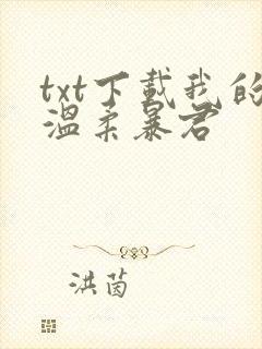 txt下载我的温柔暴君