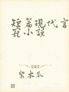 短篇现代言情甜宠小说