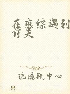 在恋综遇到豪门前夫