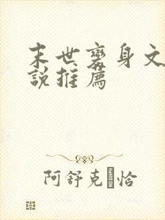 末世变身文的小说推荐