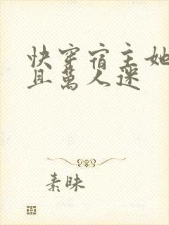 快穿宿主她团宠且万人迷