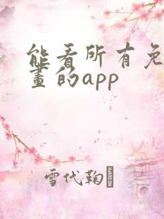 能看所有免费漫画的app