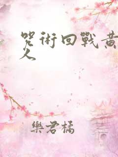 咒术回战黄色同人