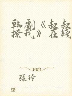 韩剧《叔叔,别撩我》在线观看免费