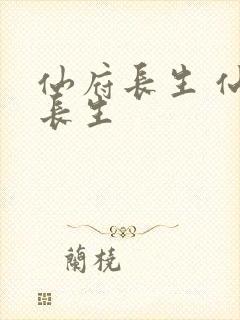 仙府长生 仙府长生