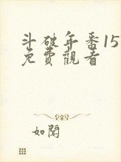 斗破年番157免费观看