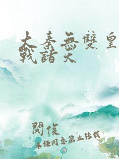 大秦无双皇子征战诸天