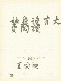 她身后有大佬免费阅读