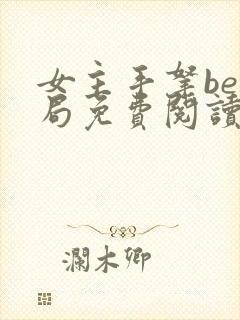 女主手拿be结局免费阅读小说