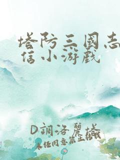 塔防三国志2微信小游戏