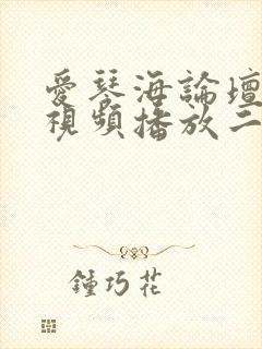 爱琴海论坛在线视频播放二