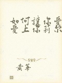 如何让你爱的人爱上你莉尔朗兹