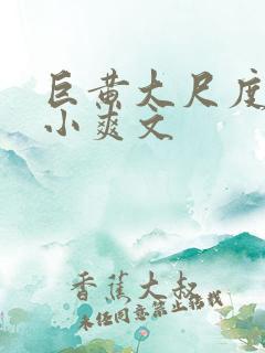 巨黄大尺度全肉小爽文