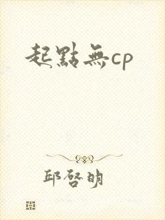 起点无cp