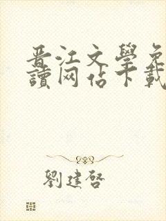 晋江文学免费阅读网站下载