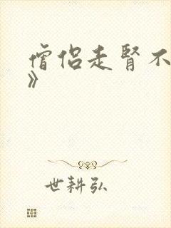 僧侣走肾不走心》