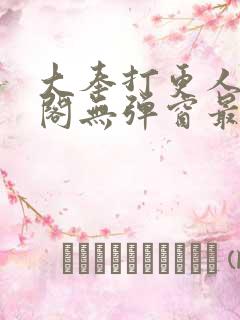 大奉打更人笔趣阁无弹窗最新章节