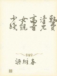 少女高清韩剧在线观看免费