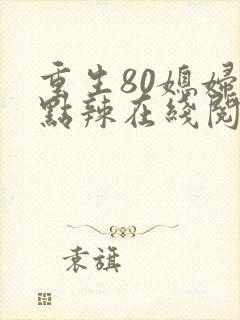 重生80媳妇有点辣在线阅读