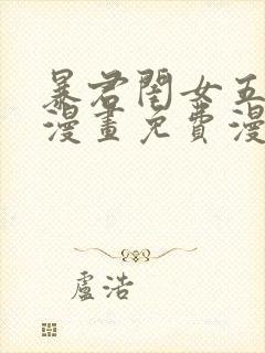 暴君闺女五岁半漫画免费漫画