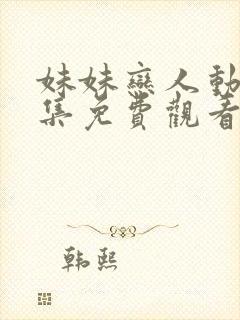 妹妹恋人动漫全集免费观看高清