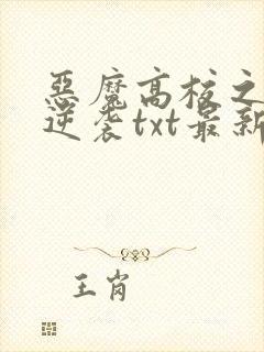 恶魔高校之路人逆袭txt最新章节