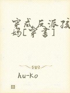 穿成反派孩子的妈[穿书]