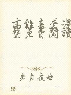 高能来袭漫画完整免费阅读下拉式六漫画