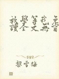 放学等我免费阅读全文无窗口