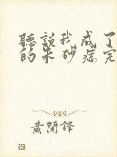 听说我成了前夫的朱砂痣完整版