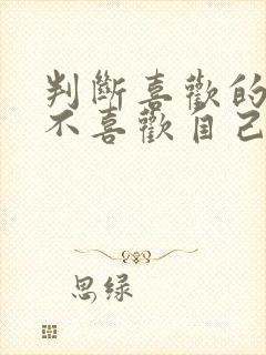 判断喜欢的人喜不喜欢自己