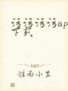 污污污污app下载