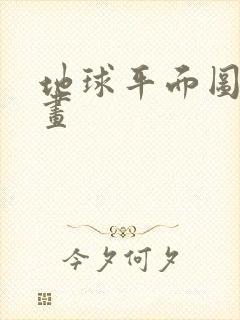 地球平面图简笔画