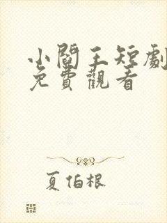 小阎王短剧全集免费观看