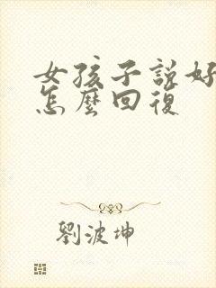 女孩子说好累该怎么回复