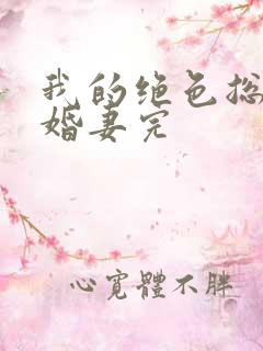 我的绝色总裁未婚妻完