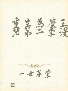 重生为魔王的女儿第二季漫画