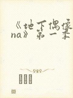 《地下偶像sana》第一季在线观看